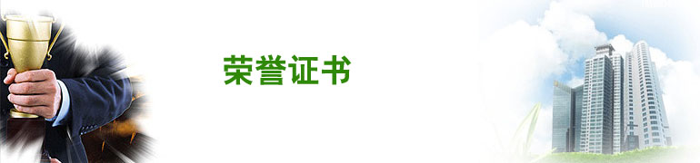荣誉证书