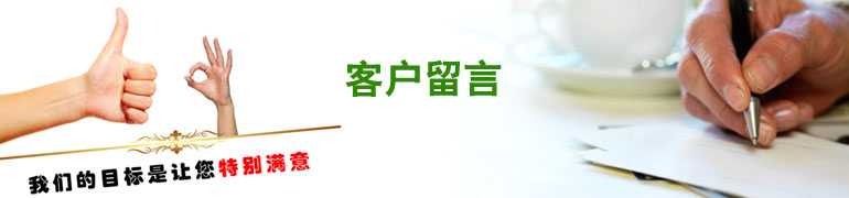 客户留言