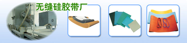 无缝硅胶带厂