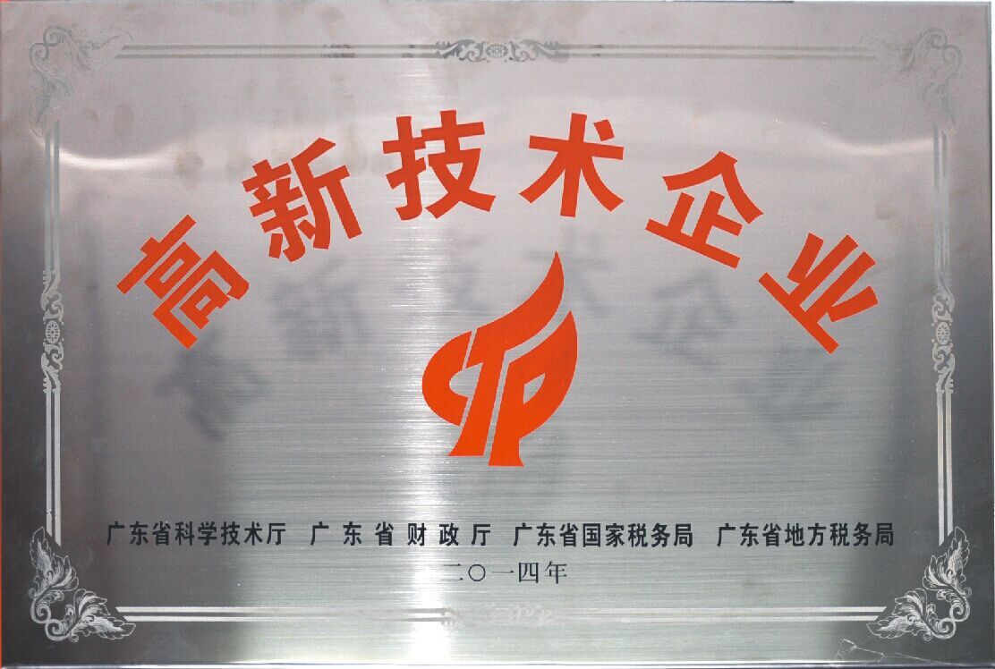 高新技术企业